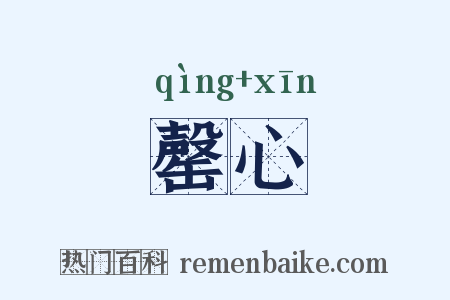 罄心是什么意思的图片
